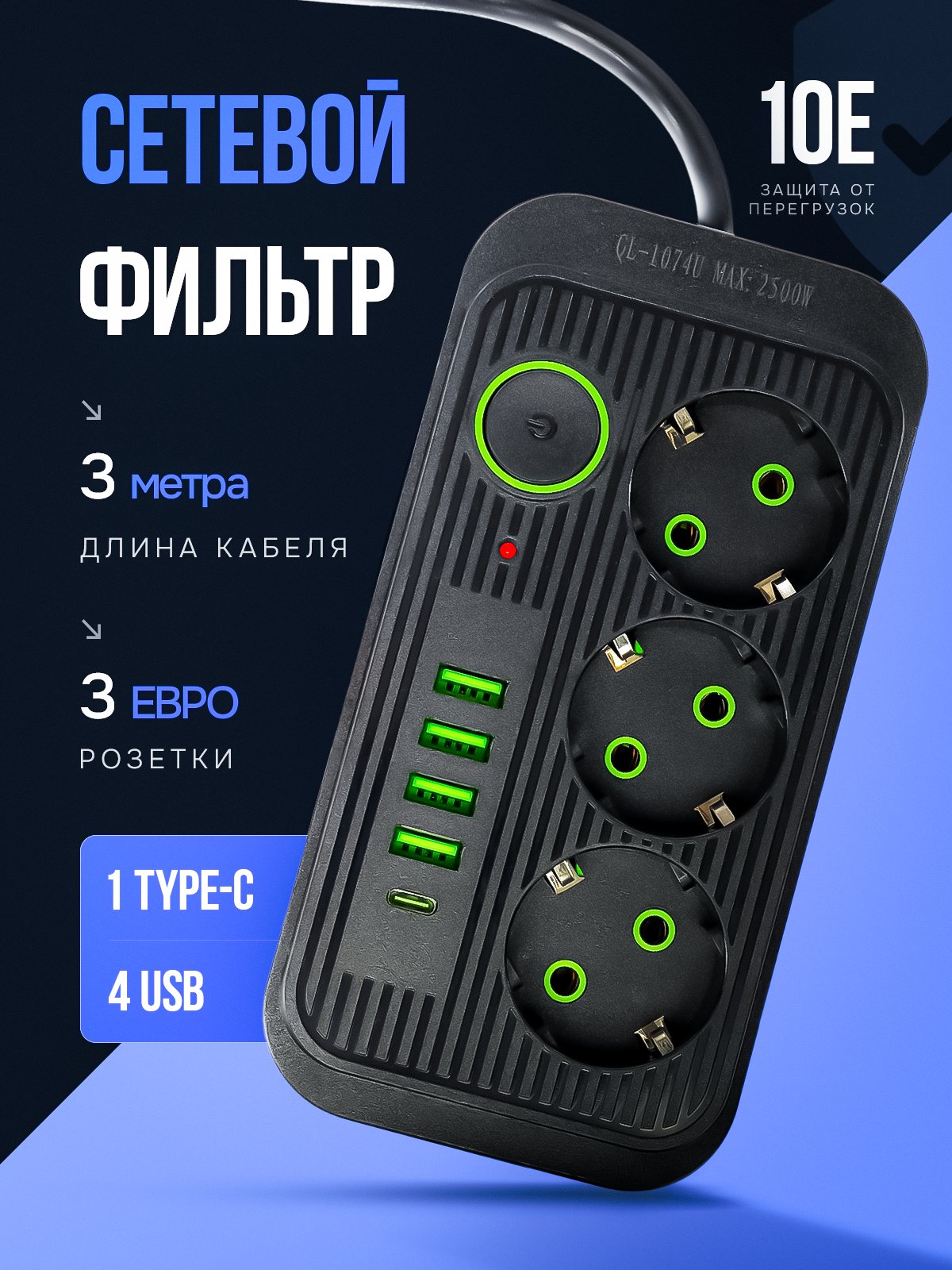 Сетевой фильтр