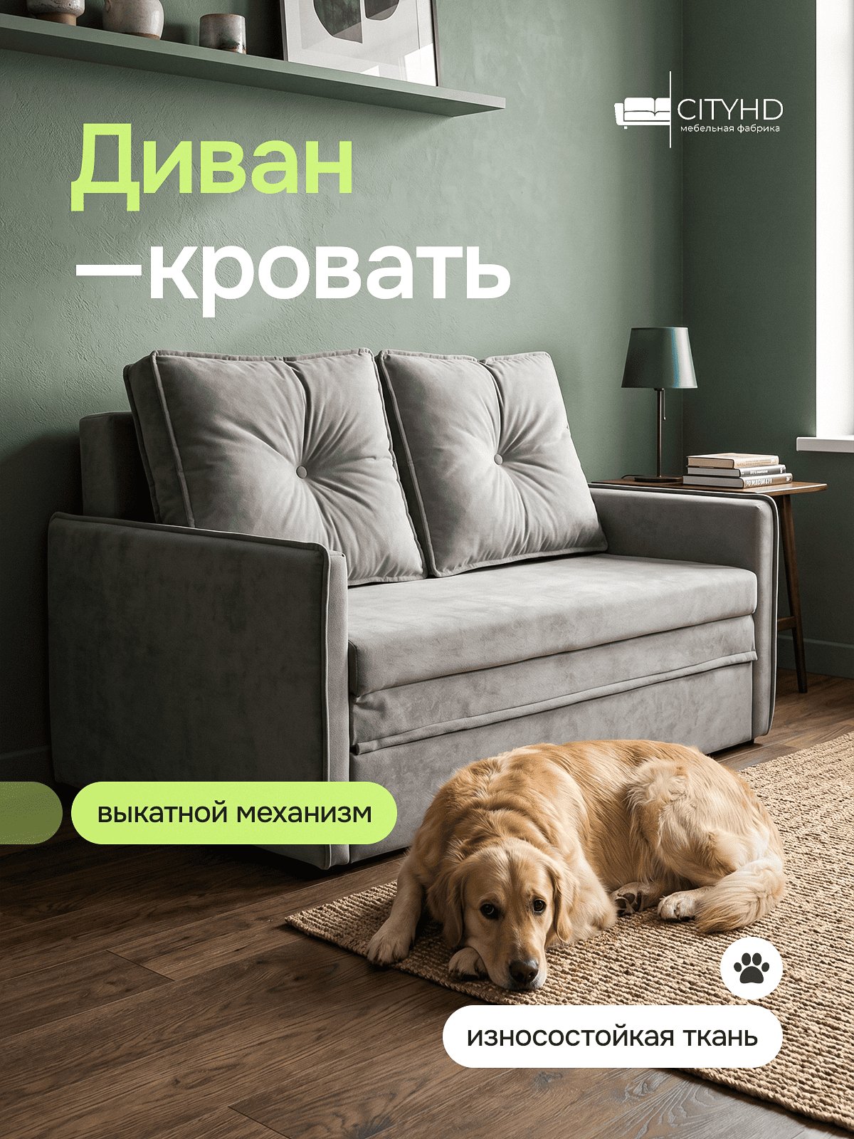 Диван